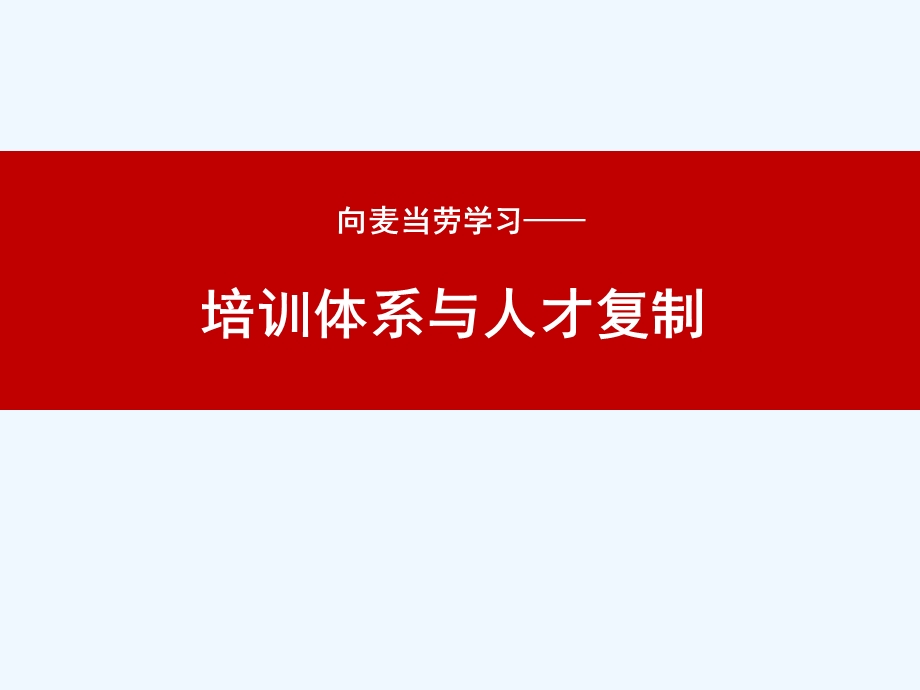 体系与人才复制课件.ppt_第1页