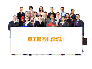 员工服务礼仪培训教材课件.ppt