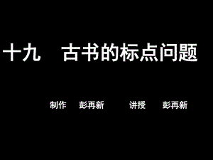 古书的标点问题课件.ppt