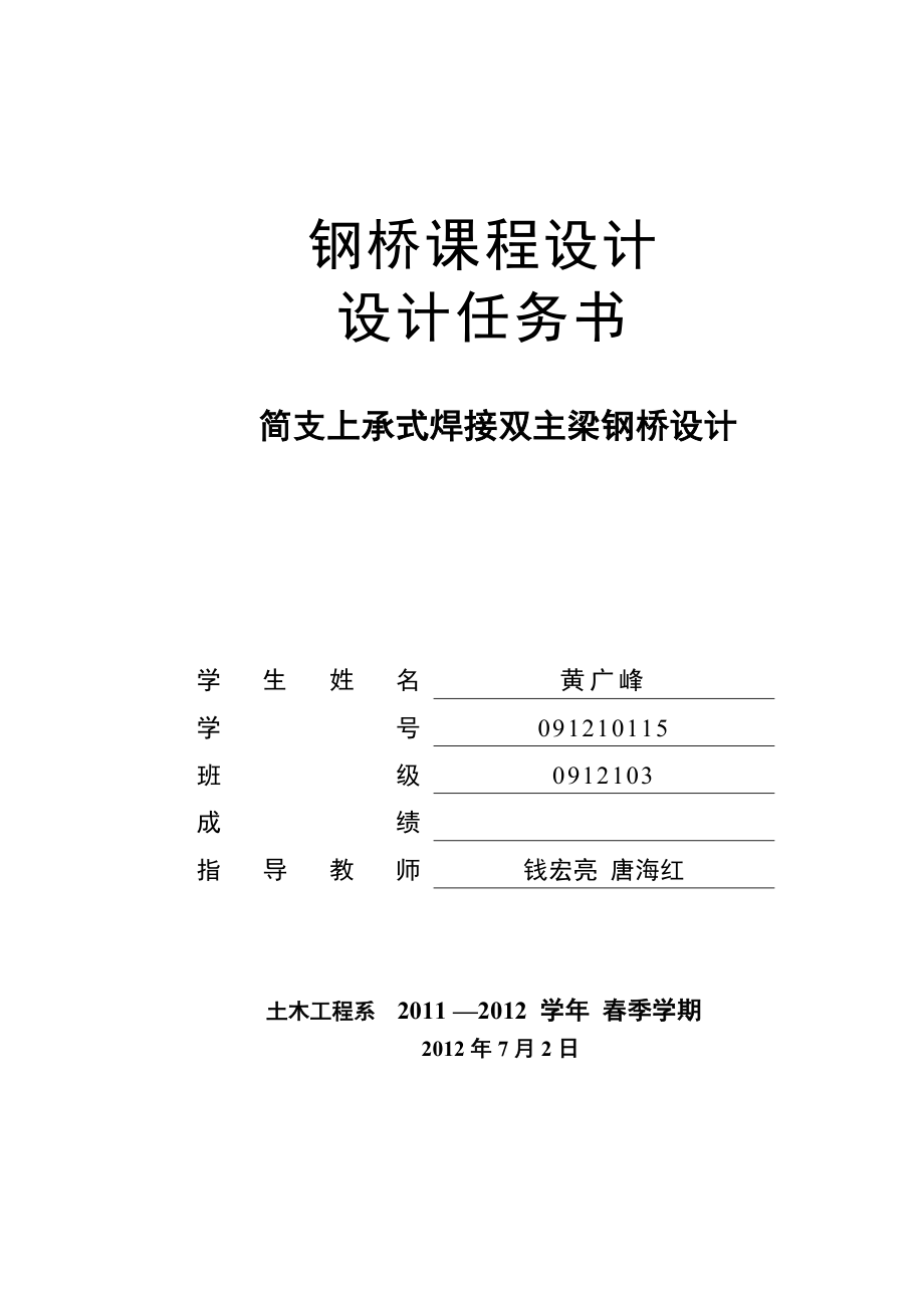 钢构课程设计——简支上承式焊接双主梁钢桥设计.doc_第1页