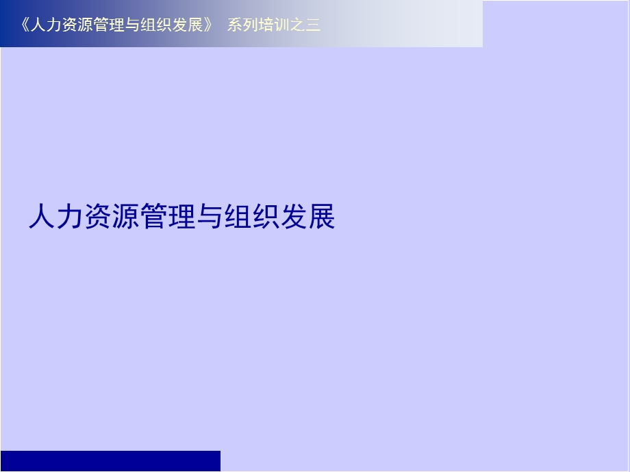 人力资源管理与组织发展研讨会课件.ppt_第1页