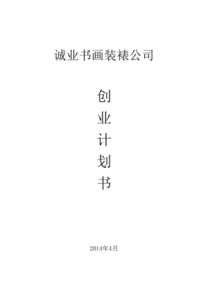 诚业书画装裱公司创业计划书.doc