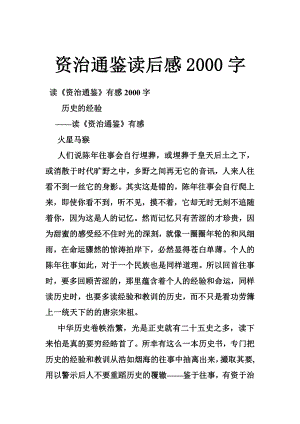 资治通鉴读后感2000字.doc