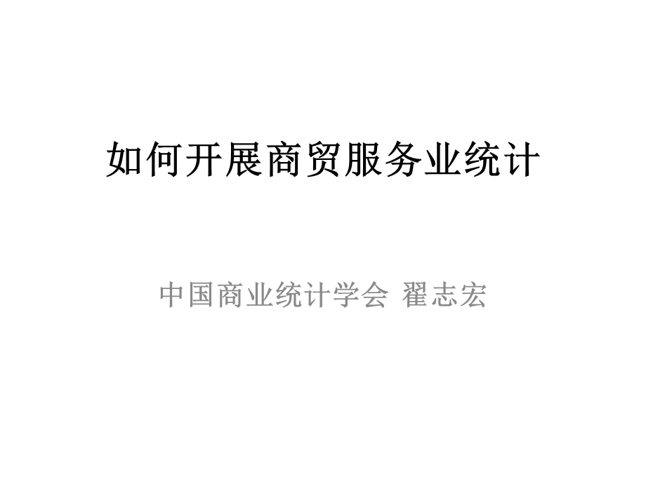 商贸服务业统计推算方法的材料课件.ppt_第1页