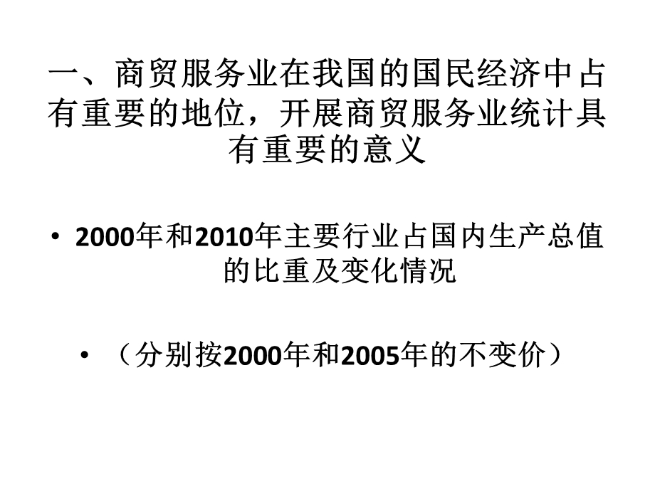 商贸服务业统计推算方法的材料课件.ppt_第2页