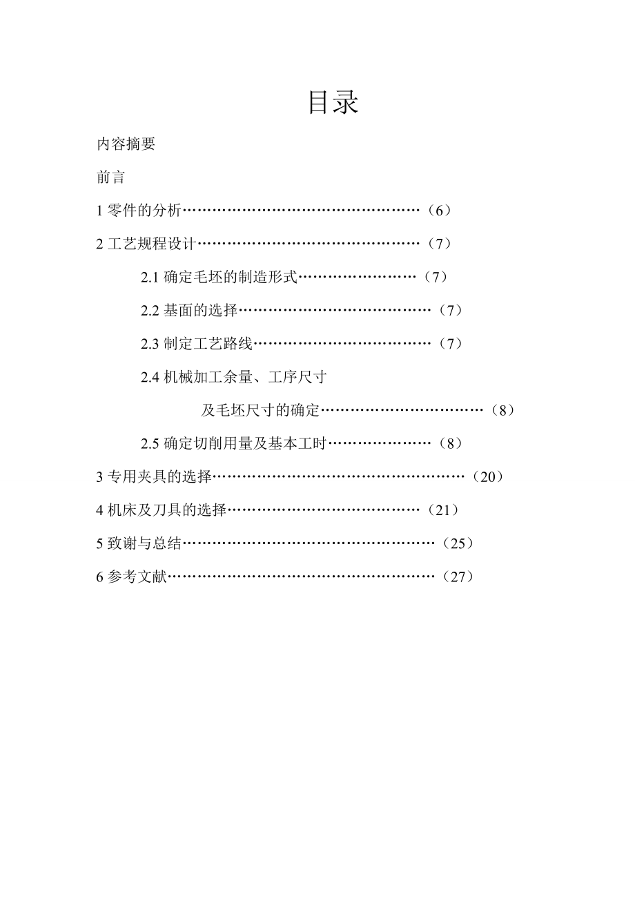 十字头滑套的机械加工工艺规程及夹具课程设计说明书.doc_第3页