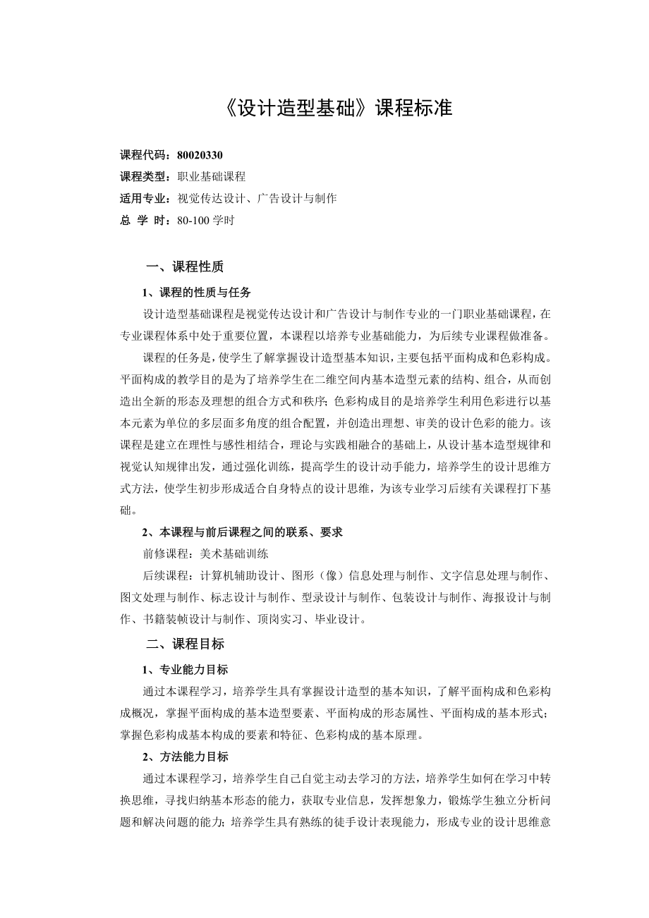 《设计造型基础》课程标准.doc_第1页