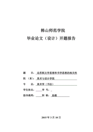 毕业论文论苏轼文学思想和书学思想的相关性.doc