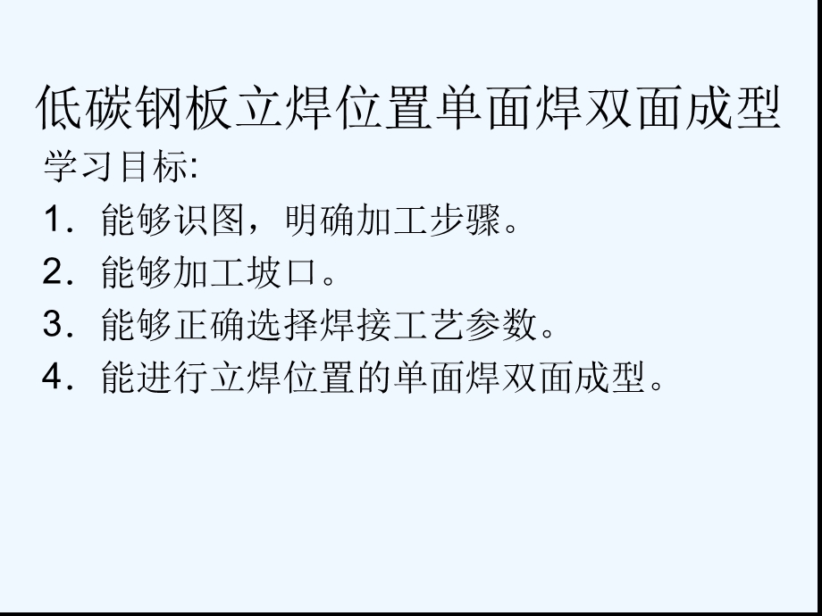 低碳钢板立焊位置单面焊双面成型课件.ppt_第1页