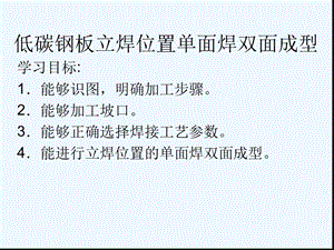 低碳钢板立焊位置单面焊双面成型课件.ppt