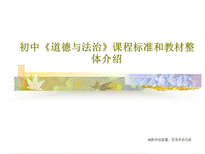 初中《道德与法治》课程标准和教材整体介绍课件.ppt