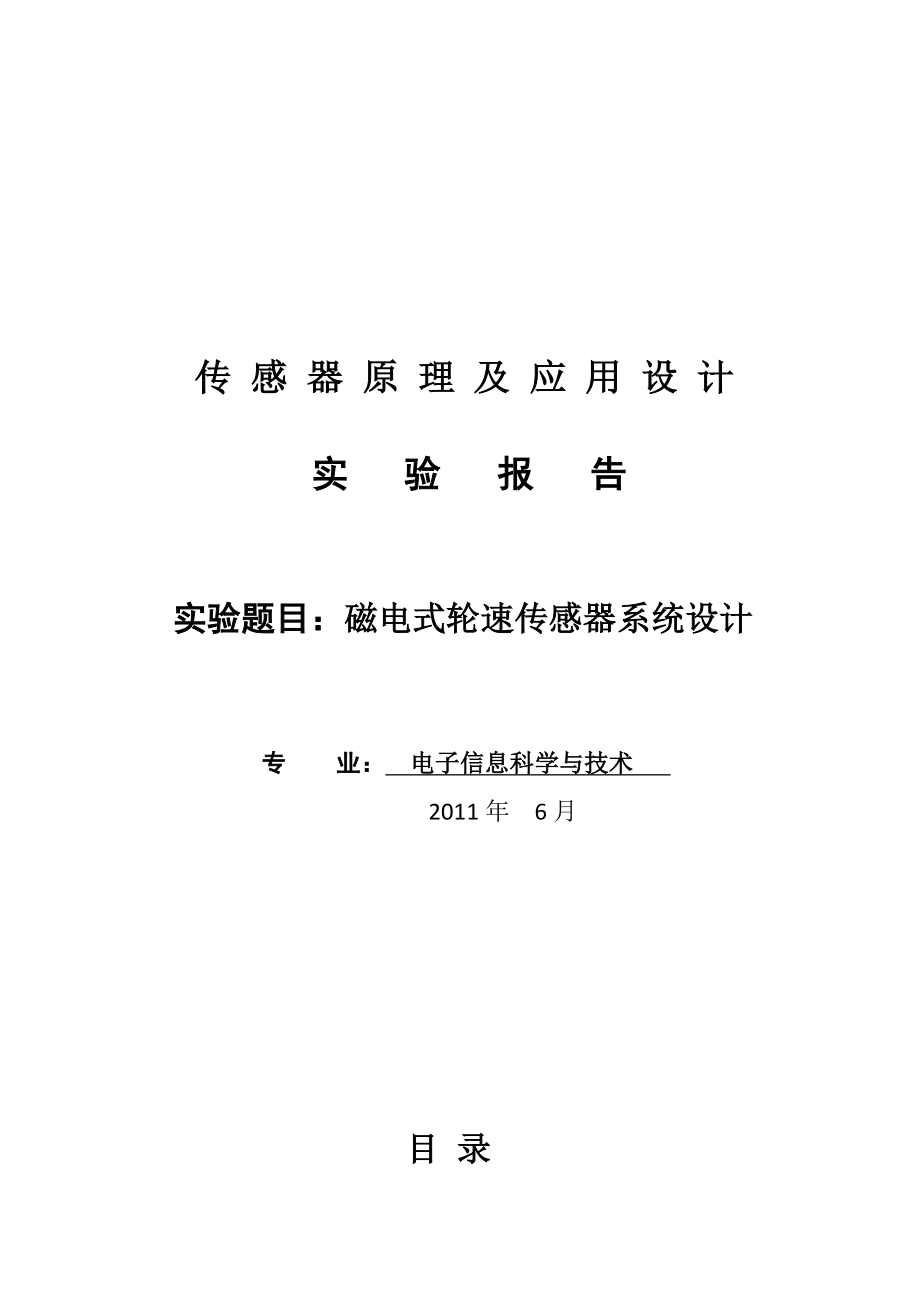 《传感器原理与应用》课程设计报告磁电式轮速传感器系统设计 .doc_第1页