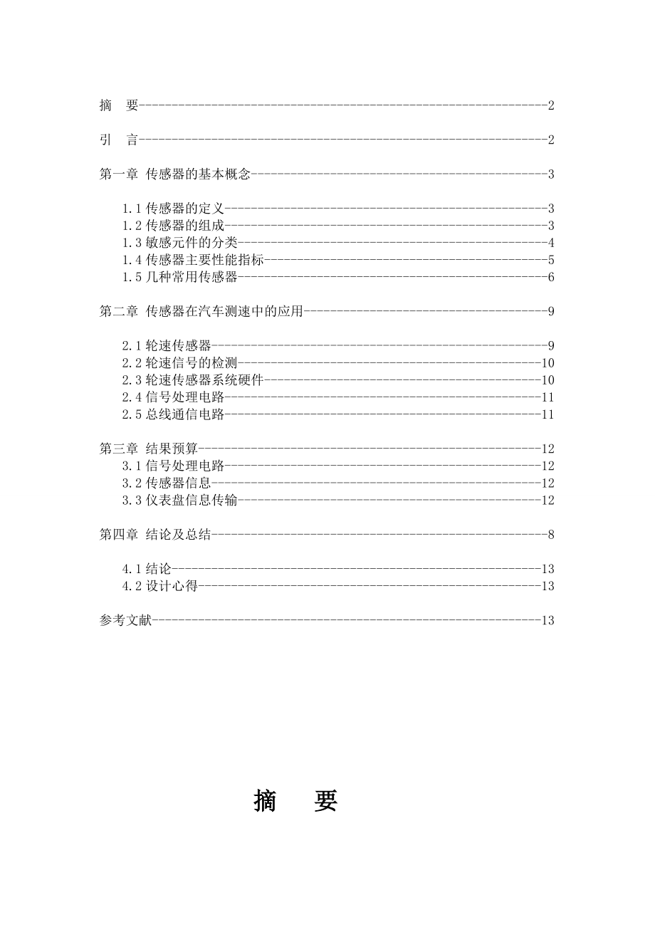 《传感器原理与应用》课程设计报告磁电式轮速传感器系统设计 .doc_第2页