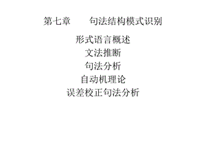 句法结构模式识别课件.ppt