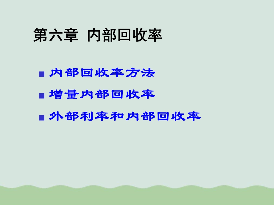 内部回收率方法课件.ppt_第1页