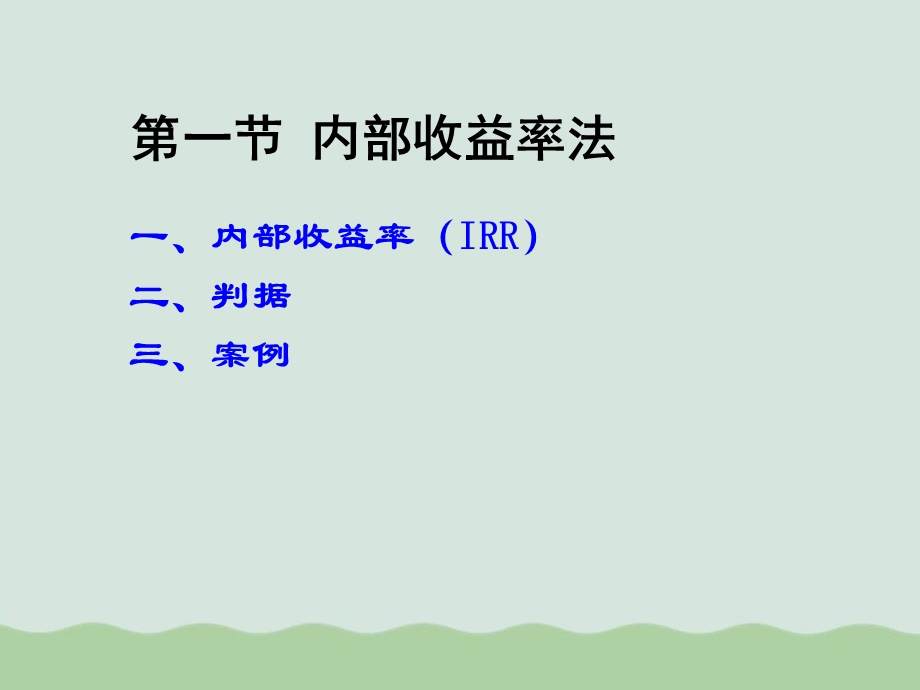 内部回收率方法课件.ppt_第2页