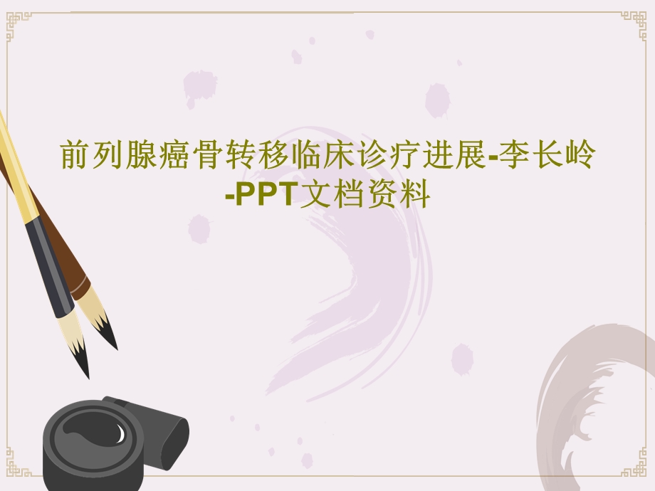 前列腺癌骨转移临床诊疗进展课件.ppt_第1页