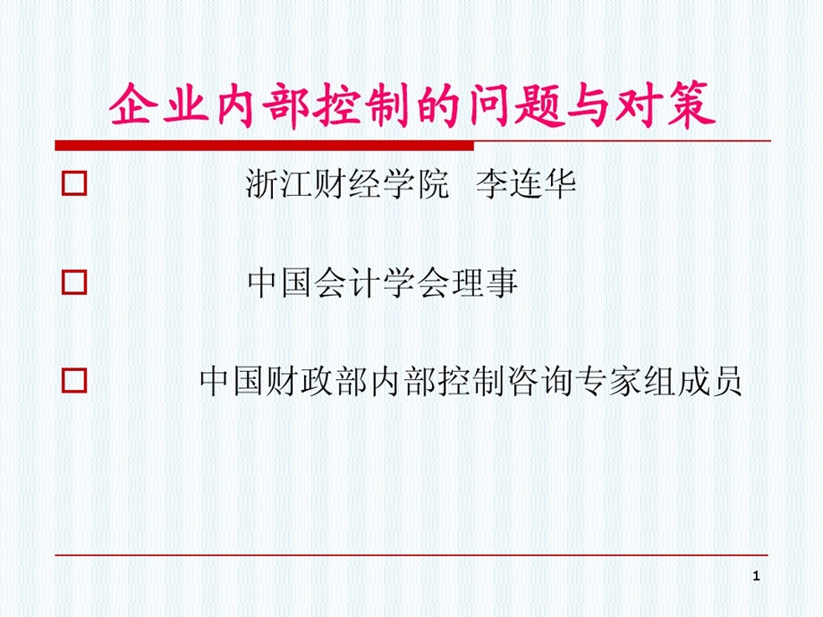 企业内部控制存在问题与对策课件.ppt_第1页