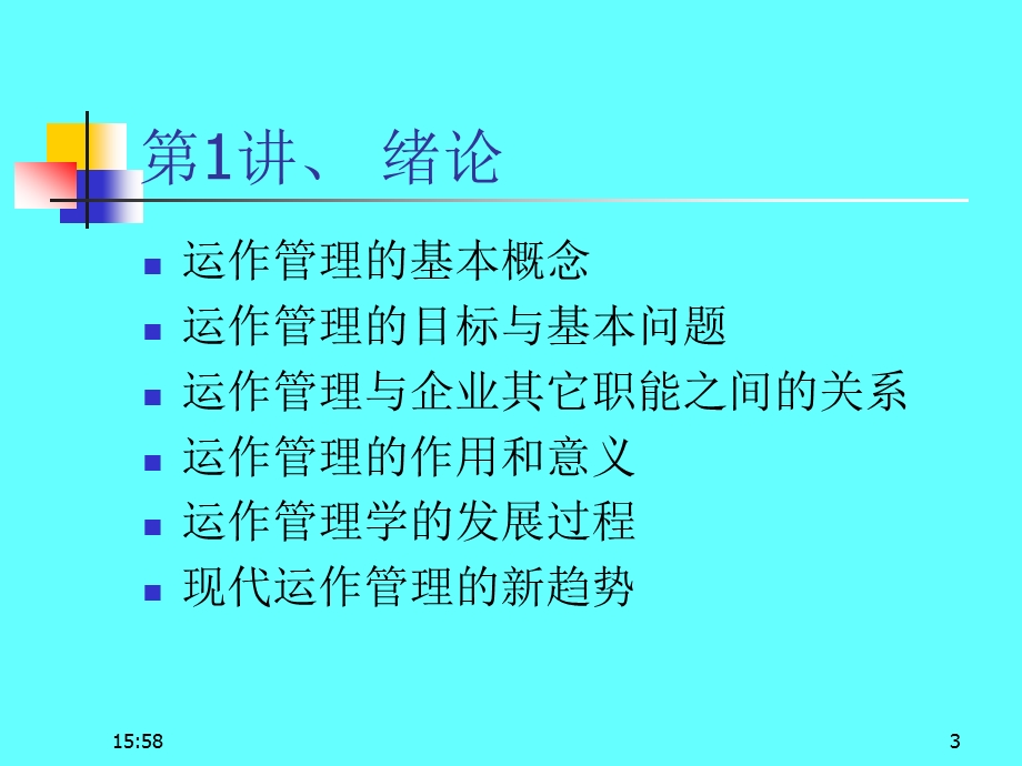 企业运作管理课件.ppt_第3页