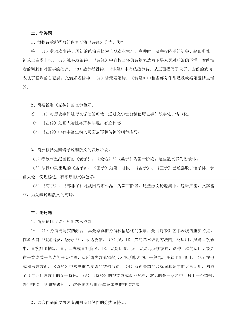 中国文学基础.doc_第2页