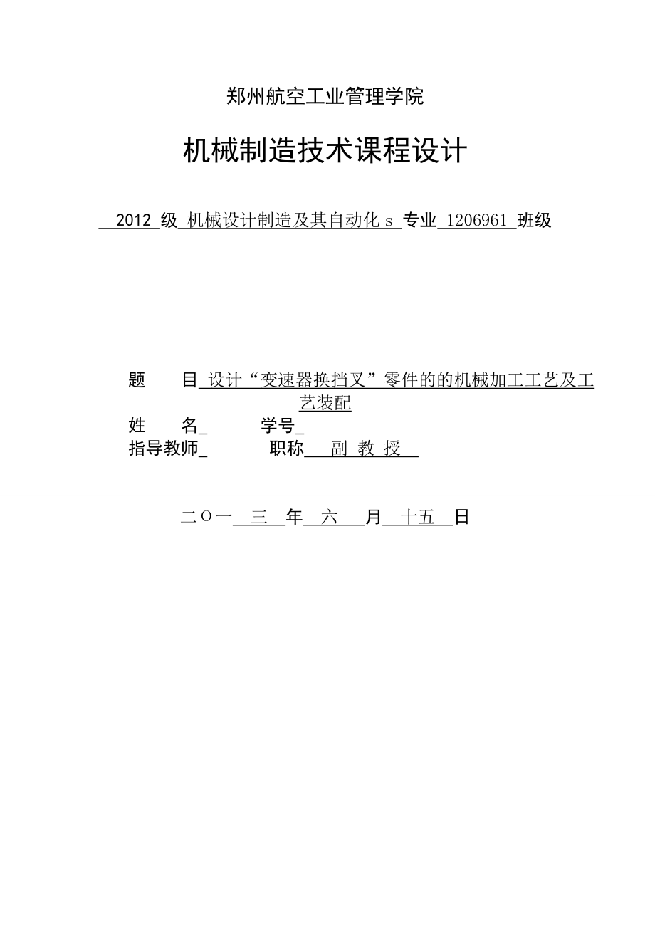 机械制造技术课程设计变速器换挡叉”零件的的机械加工工艺及工艺装配.doc_第1页