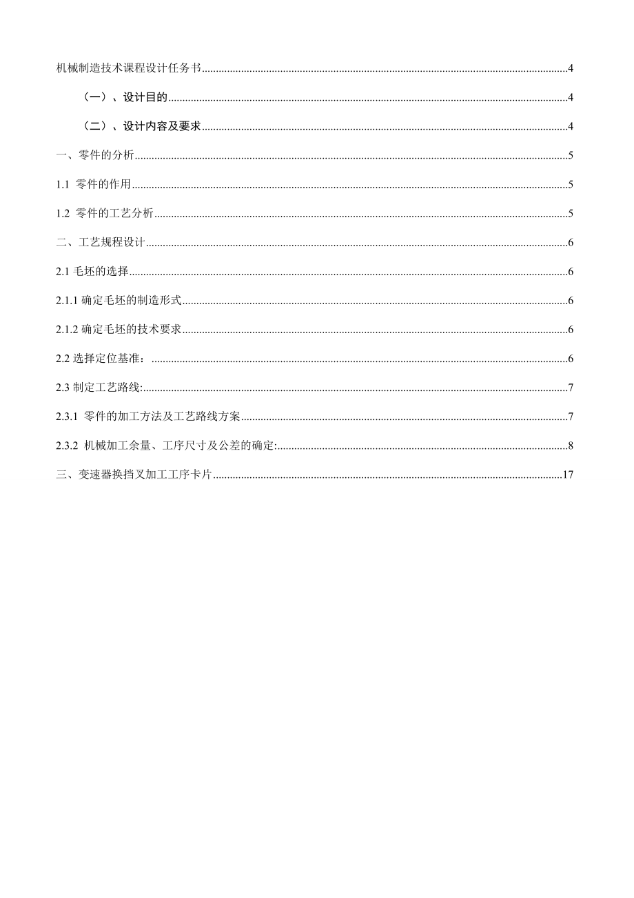 机械制造技术课程设计变速器换挡叉”零件的的机械加工工艺及工艺装配.doc_第3页