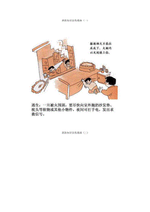 消防知识宣传漫画.doc