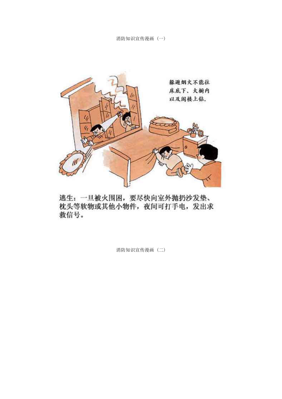 消防知识宣传漫画.doc_第1页