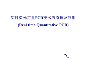 实时荧光定量PCR技术的原理及应用课件.ppt