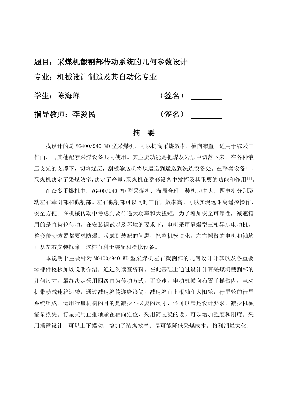 毕业设计（论文）采煤机截割部传动系统的几何参数设计1.doc_第1页