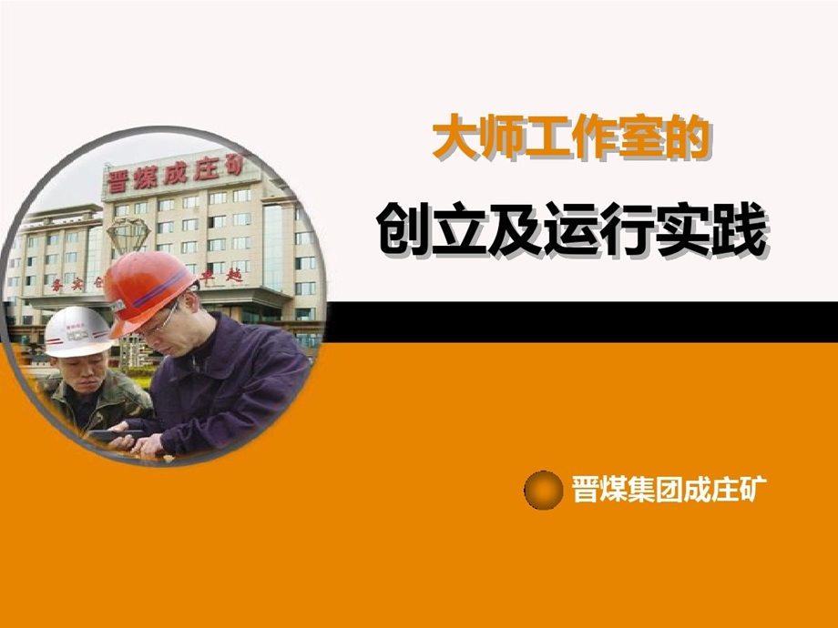 大师工作室的创立及运行实践课件.ppt_第1页