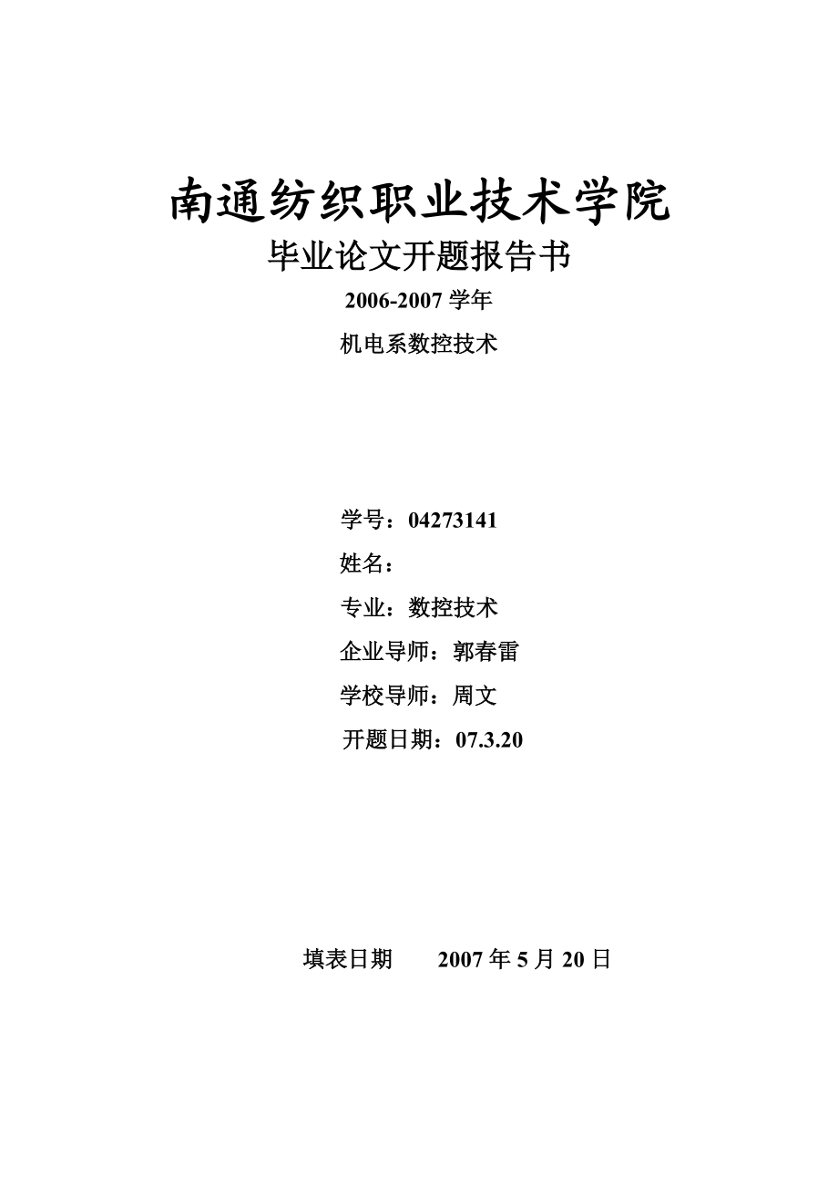 毕业设计（论文）开题报告2105柴油机转速器盘加工工艺规程制订.doc_第1页