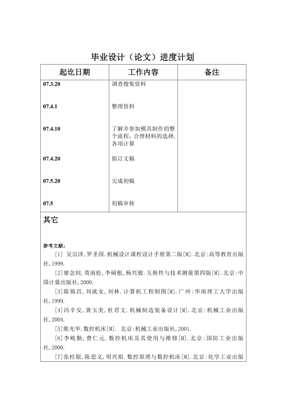 毕业设计（论文）开题报告2105柴油机转速器盘加工工艺规程制订.doc_第3页