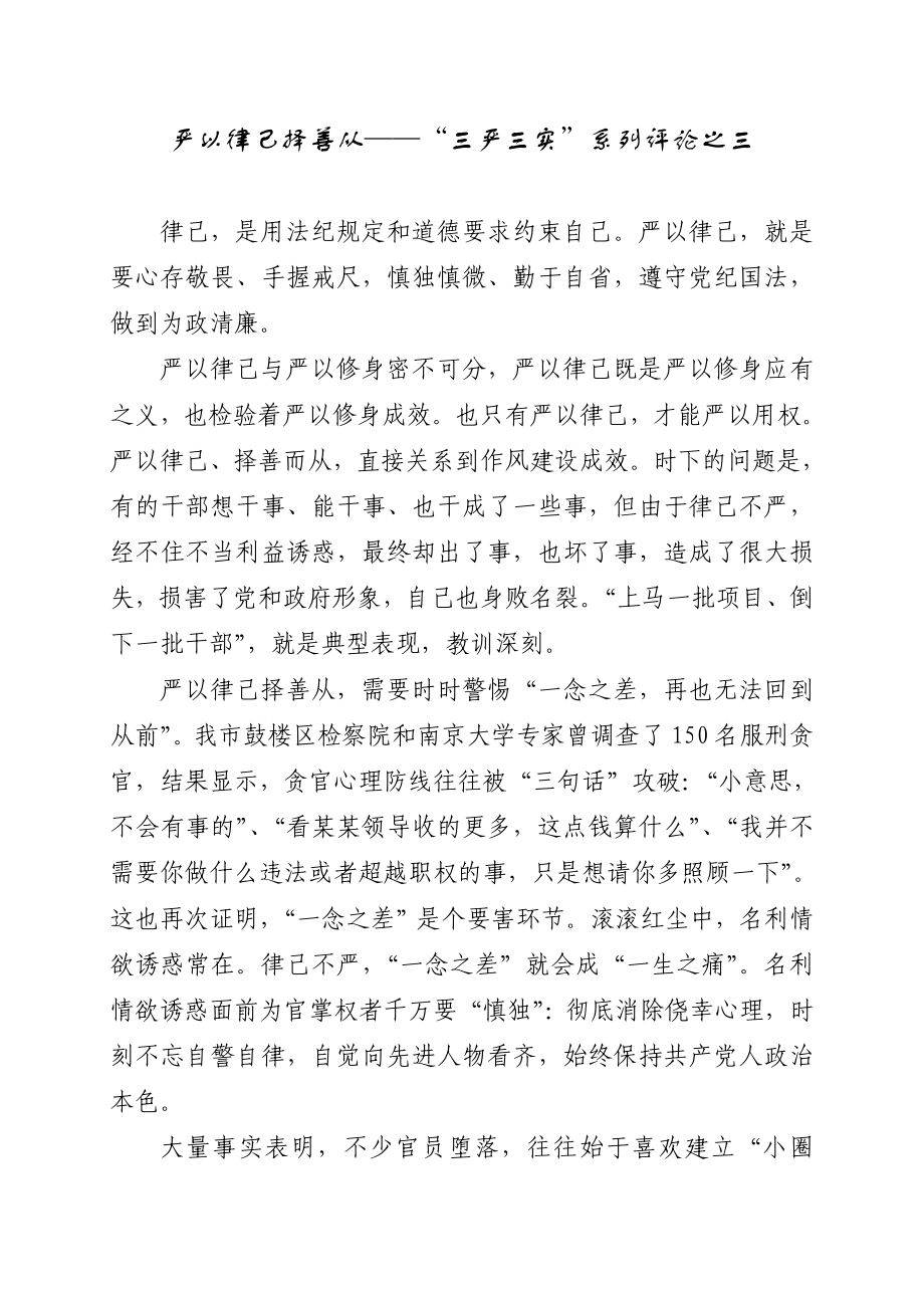 严以律己择善从——“三严三实”系列评论之三.doc_第1页