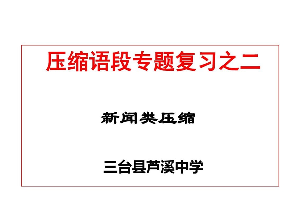 压缩语段专题复习之新闻类压缩知识讲解课件.ppt_第1页