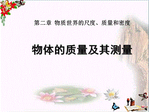 北师大版物理八上第二章《二物体的质量及其测量》课件.pptx