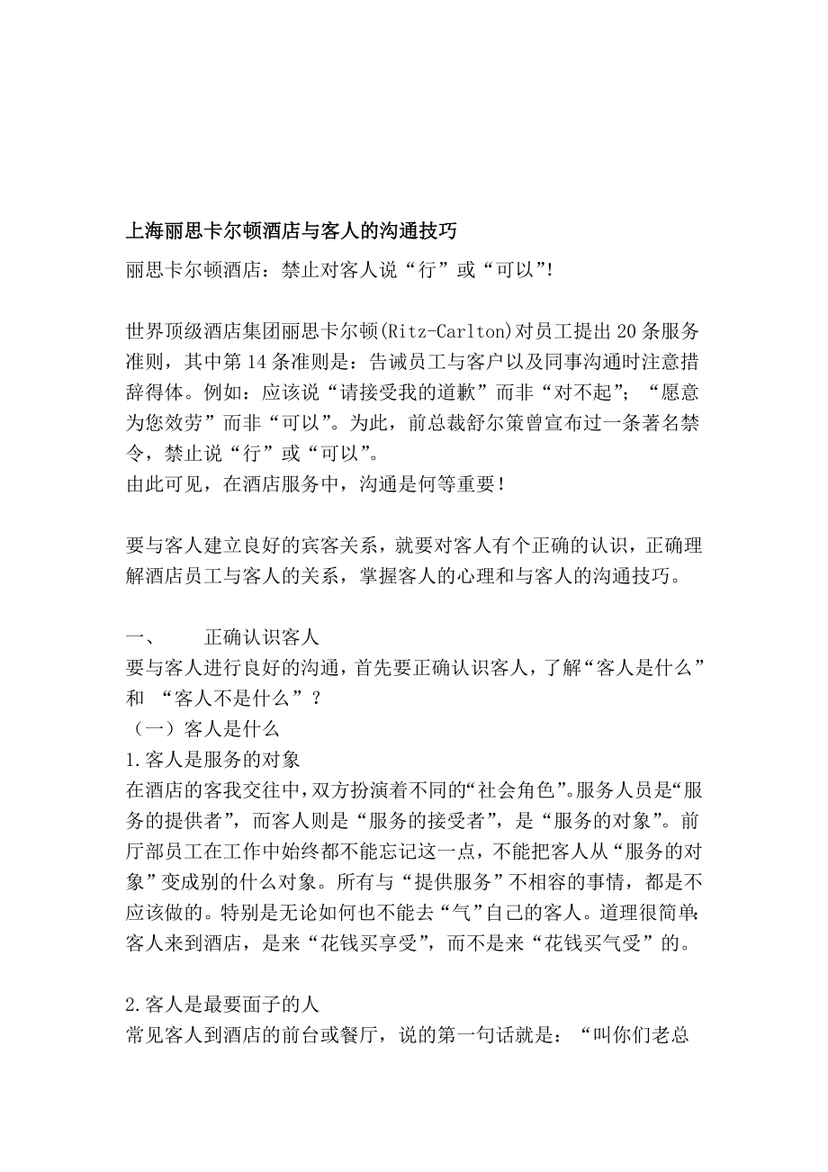 上海丽思卡尔顿酒店与友人的沟通技能[精彩].doc_第1页