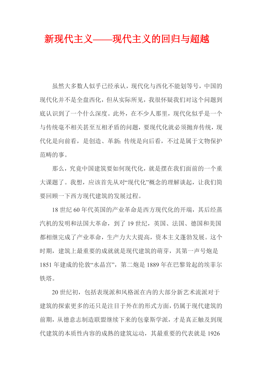 新现代主义——现代主义的回归与超越.doc_第1页