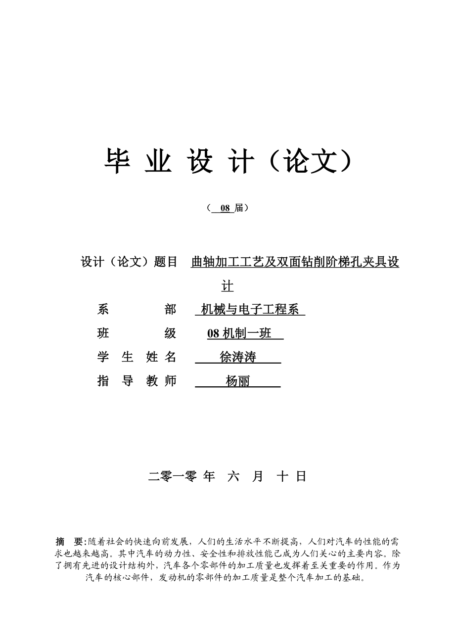 曲轴加工工艺及双面钻削阶梯孔夹具设计.doc_第1页