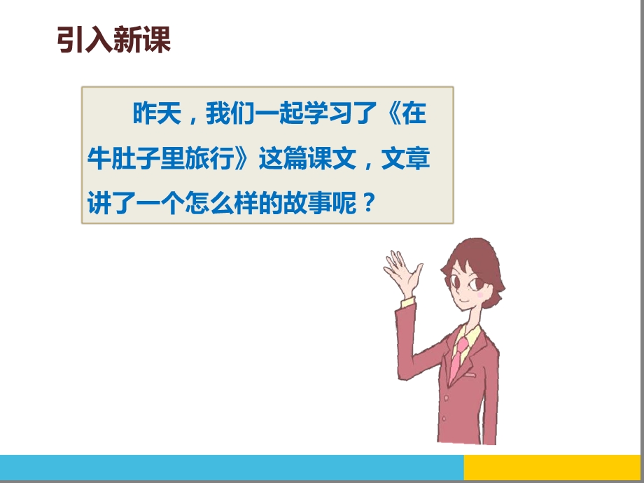 在牛肚子里旅行-优秀ppt课件.ppt_第2页