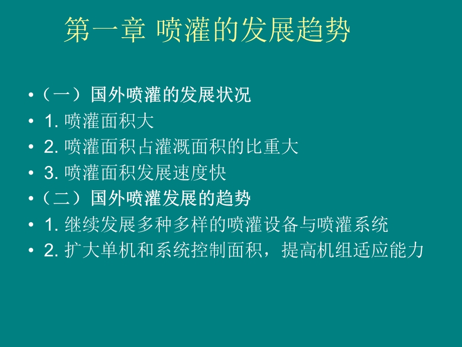 喷灌工程学讲座课件.ppt_第2页