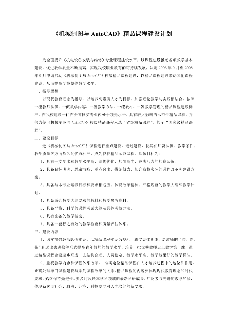 机械制图与AutoCAD精品课程建设计划.doc_第1页