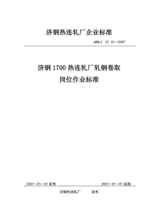 济钢1700热连轧厂轧钢卷取岗位作业标准.doc