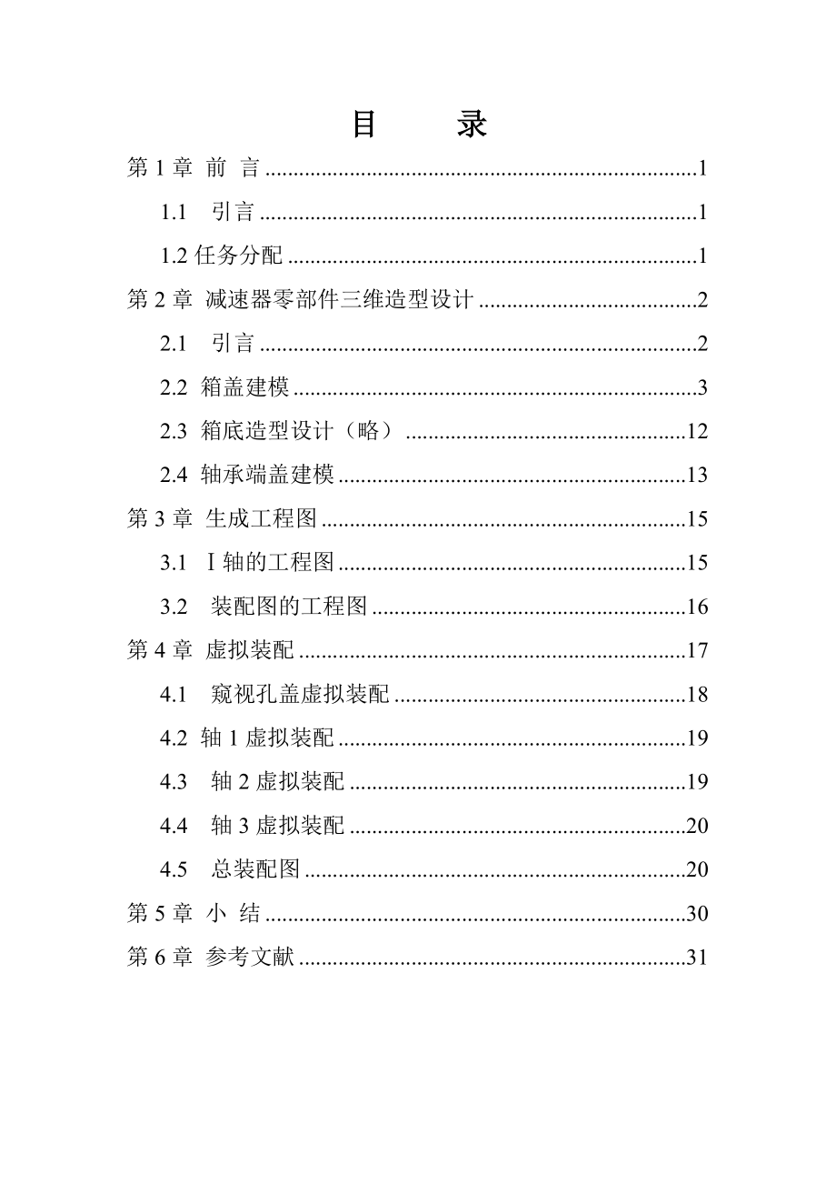 二级圆柱减速器三维建模UG课程设计说明书,湖南工程学院.doc_第1页