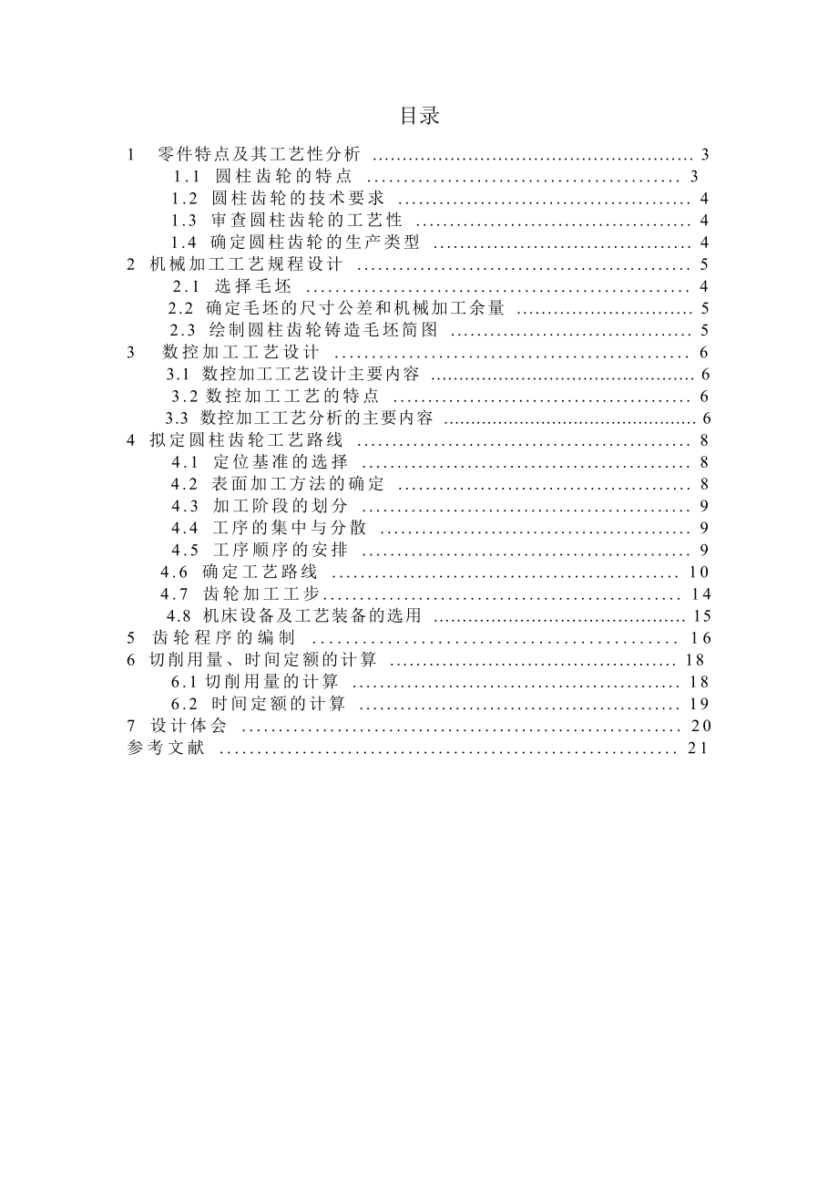 圆柱齿轮加工工艺设计 毕业设计.doc_第2页