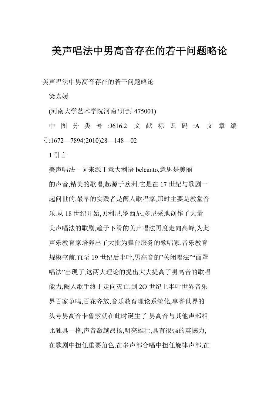 word doc美声唱法中男高音存在的若干问题略论.doc_第1页