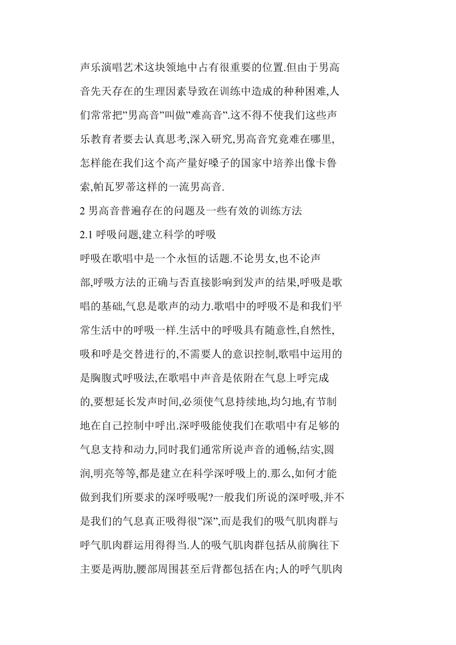 word doc美声唱法中男高音存在的若干问题略论.doc_第2页