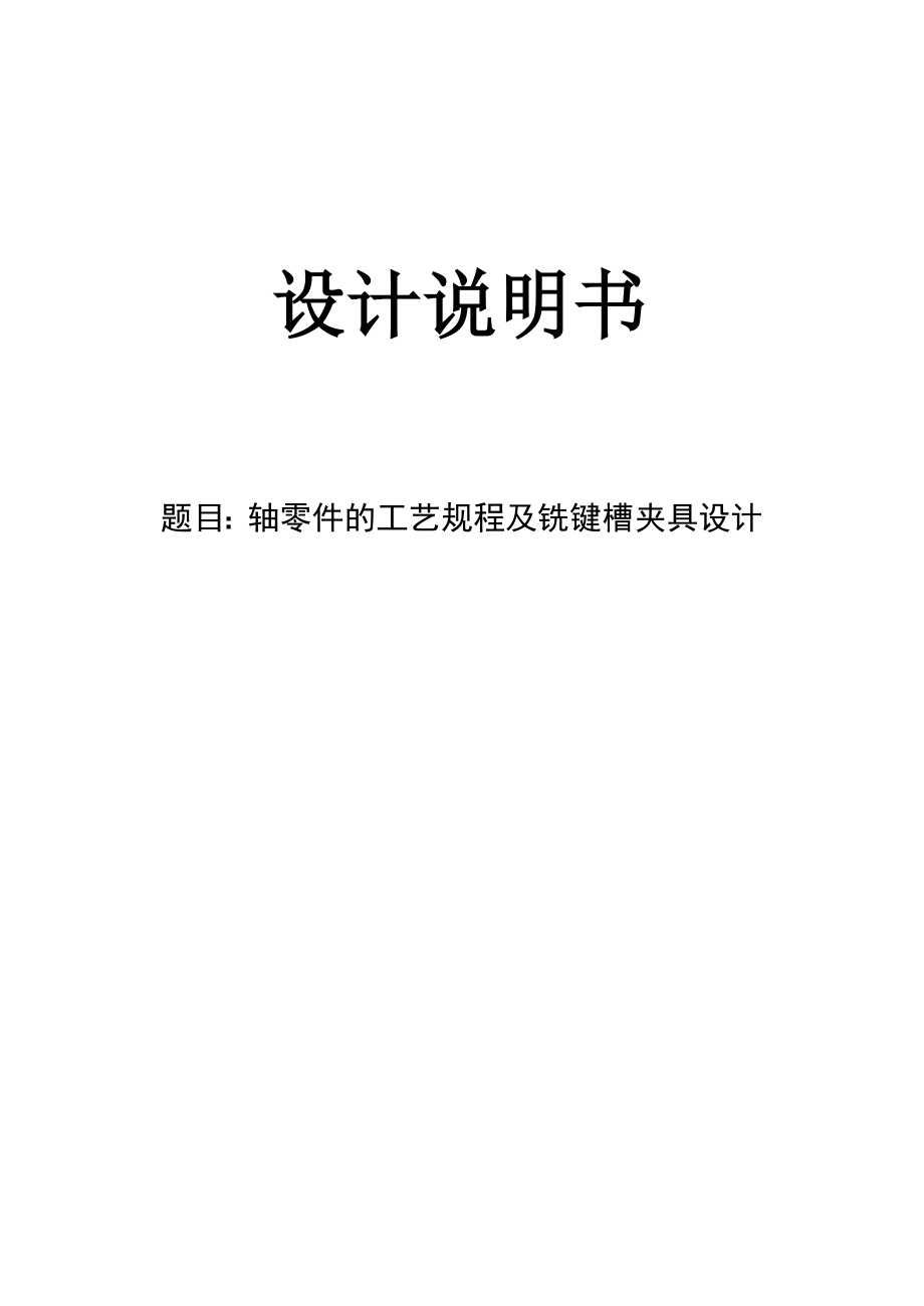 机械制造技术课程设计轴零件的工艺规程及铣键槽夹具设计【全套图纸】.doc_第1页