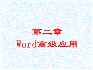 办公软件高级应用word高级应用课件.ppt