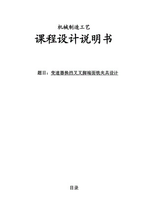 机械制造技术课程设计变速器换挡叉加工工艺及铣叉脚端面夹具设计（全套图纸） 1.doc